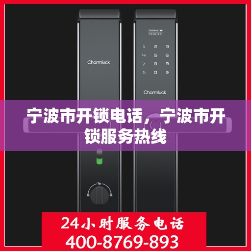 宁波市开锁电话，宁波市开锁服务热线