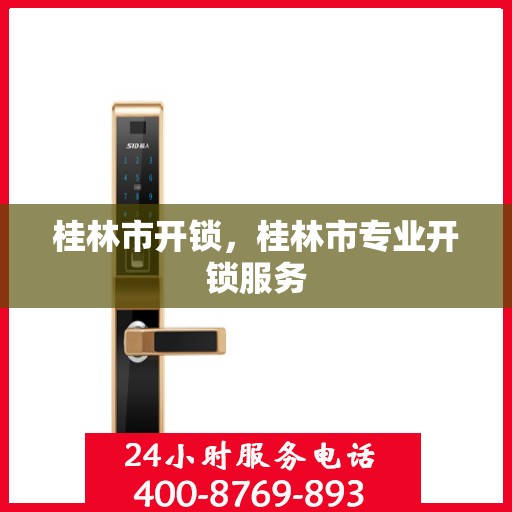 桂林市开锁，桂林市专业开锁服务
