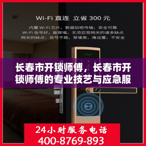 长春市开锁师傅，长春市开锁师傅的专业技艺与应急服务之道