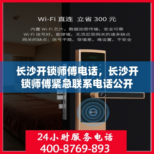 长沙开锁师傅电话，长沙开锁师傅紧急联系电话公开