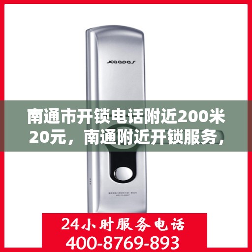 南通市开锁电话附近200米20元，南通附近开锁服务，专业开锁电话，快速响应，20元起！