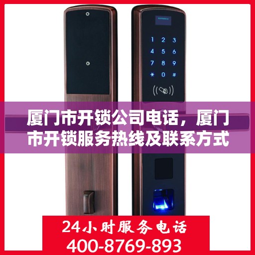 厦门市开锁公司电话，厦门市开锁服务热线及联系方式