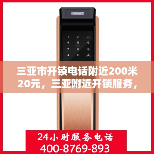 三亚市开锁电话附近200米20元，三亚附近开锁服务，快速响应，专业开锁仅需20元起