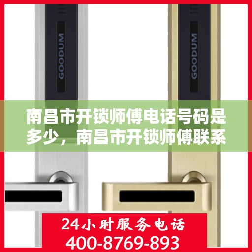 南昌市开锁师傅电话号码是多少，南昌市开锁师傅联系电话揭秘