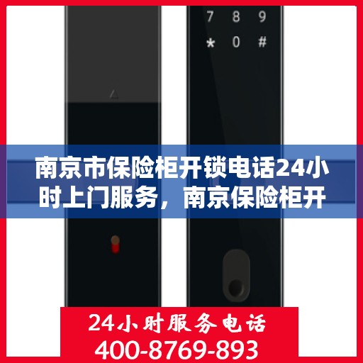 南京市保险柜开锁电话24小时上门服务，南京保险柜开锁服务，全天候电话预约，专业开锁师傅24小时上门服务