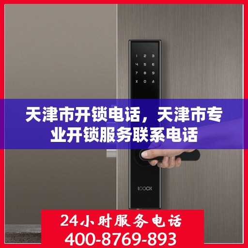 天津市开锁电话，天津市专业开锁服务联系电话