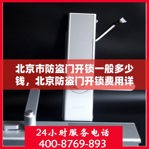 北京市防盗门开锁一般多少钱，北京防盗门开锁费用详解，价格透明，服务无忧