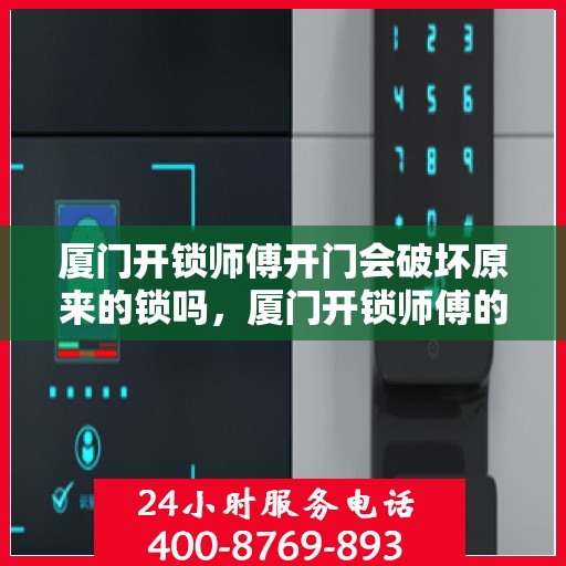 厦门开锁师傅开门会破坏原来的锁吗，厦门开锁师傅的专业技巧，解锁而不损锁，安全无忧的开门服务