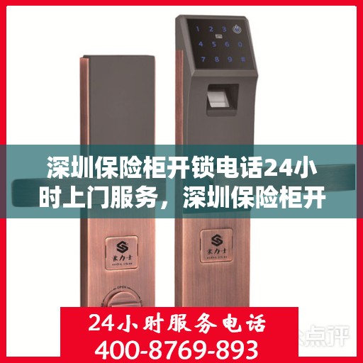 深圳保险柜开锁电话24小时上门服务，深圳保险柜开锁紧急服务，全天候上门开锁电话指南