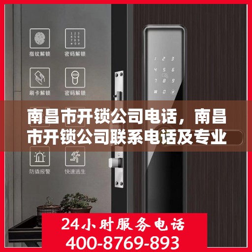 南昌市开锁公司电话，南昌市开锁公司联系电话及专业服务详解