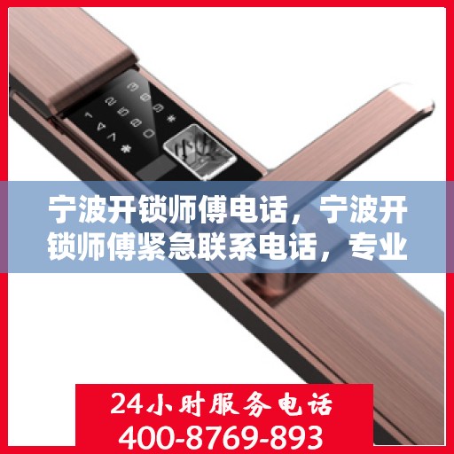 宁波开锁师傅电话，宁波开锁师傅紧急联系电话，专业快速服务解锁秘籍