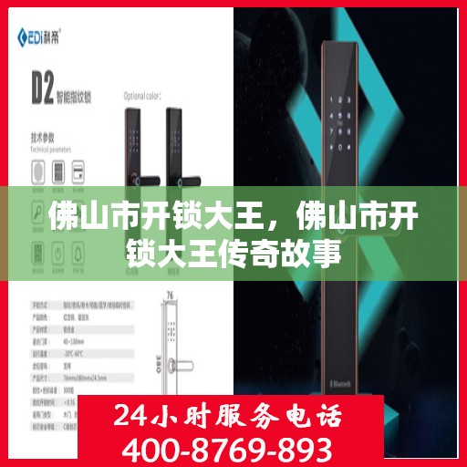 佛山市开锁大王，佛山市开锁大王传奇故事
