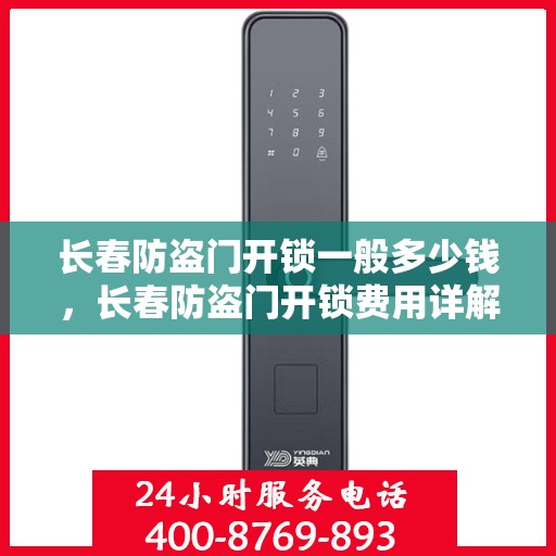 长春防盗门开锁一般多少钱，长春防盗门开锁费用详解，价格及影响因素一网打尽