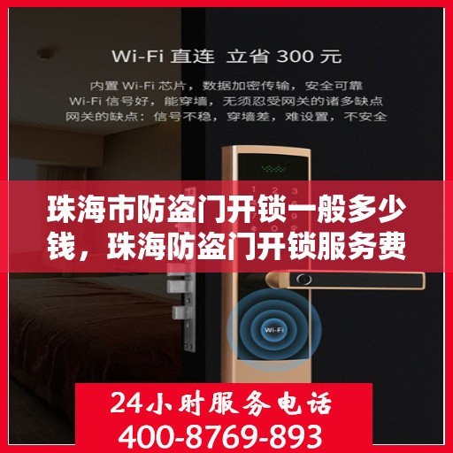 珠海市防盗门开锁一般多少钱，珠海防盗门开锁服务费用详解