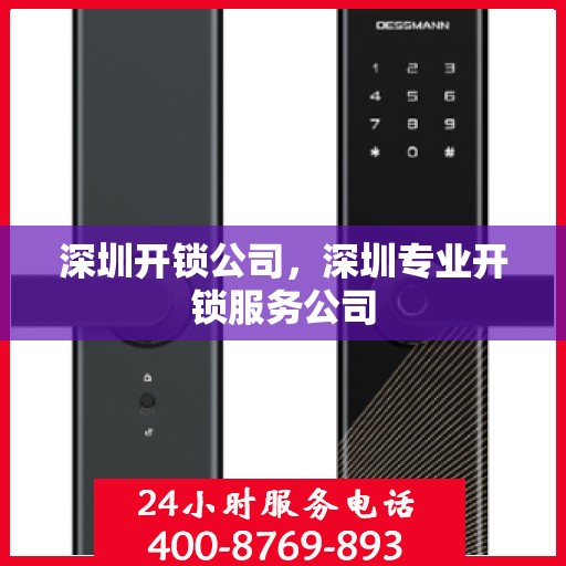 深圳开锁公司，深圳专业开锁服务公司