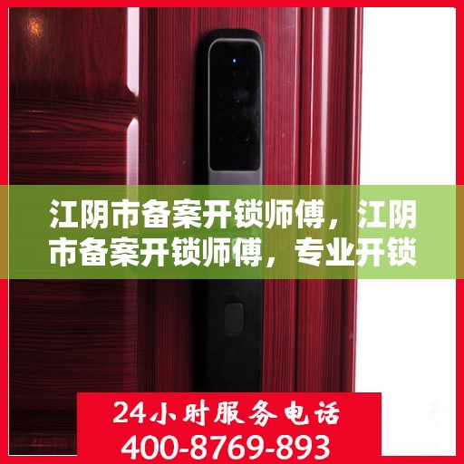 江阴市备案开锁师傅，江阴市备案开锁师傅，专业开锁技能，安全可靠的锁匠服务