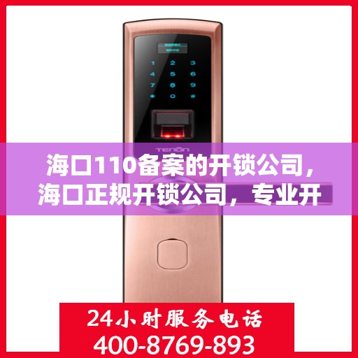 海口110备案的开锁公司，海口正规开锁公司，专业开锁服务，110备案保障安全