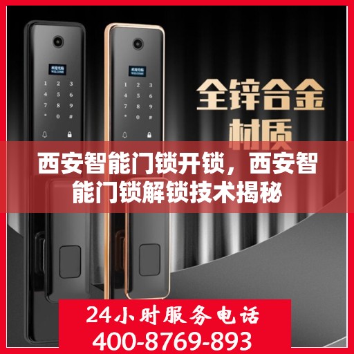 西安智能门锁开锁，西安智能门锁解锁技术揭秘