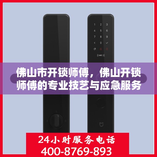 佛山市开锁师傅，佛山开锁师傅的专业技艺与应急服务