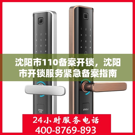 沈阳市110备案开锁，沈阳市开锁服务紧急备案指南