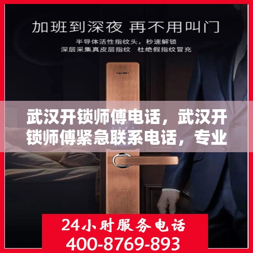 武汉开锁师傅电话，武汉开锁师傅紧急联系电话，专业开锁服务随叫随到！