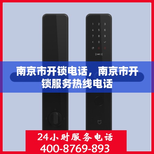 南京市开锁电话，南京市开锁服务热线电话