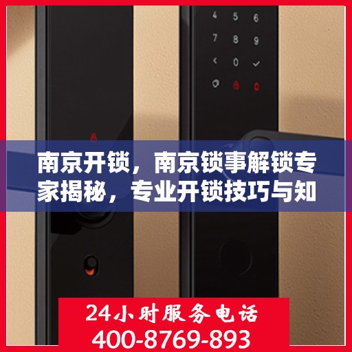 南京开锁，南京锁事解锁专家揭秘，专业开锁技巧与知识