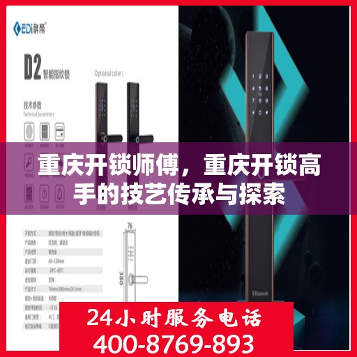 重庆开锁师傅，重庆开锁高手的技艺传承与探索