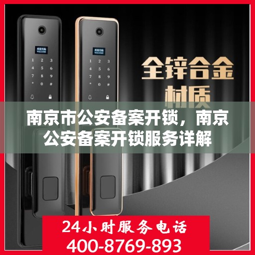 南京市公安备案开锁，南京公安备案开锁服务详解