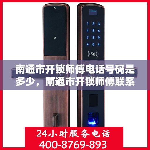 南通市开锁师傅电话号码是多少，南通市开锁师傅联系方式揭秘