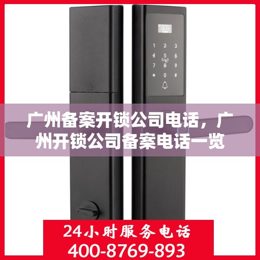 广州备案开锁公司电话，广州开锁公司备案电话一览