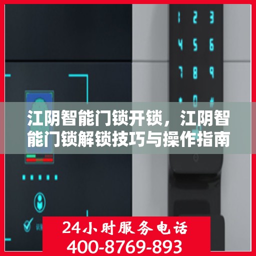 江阴智能门锁开锁，江阴智能门锁解锁技巧与操作指南