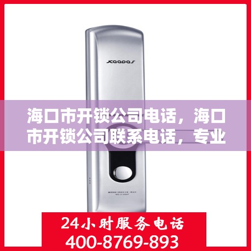 海口市开锁公司电话，海口市开锁公司联系电话，专业开锁服务热线