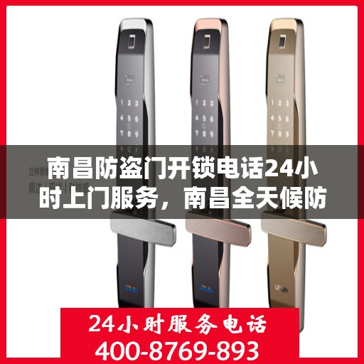 南昌防盗门开锁电话24小时上门服务，南昌全天候防盗门开锁服务，专业电话预约上门开锁