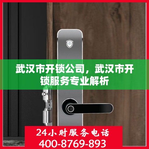 武汉市开锁公司，武汉市开锁服务专业解析