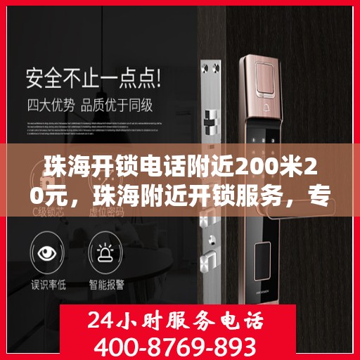 珠海开锁电话附近200米20元，珠海附近开锁服务，专业开锁仅需20元起，快速响应电话服务