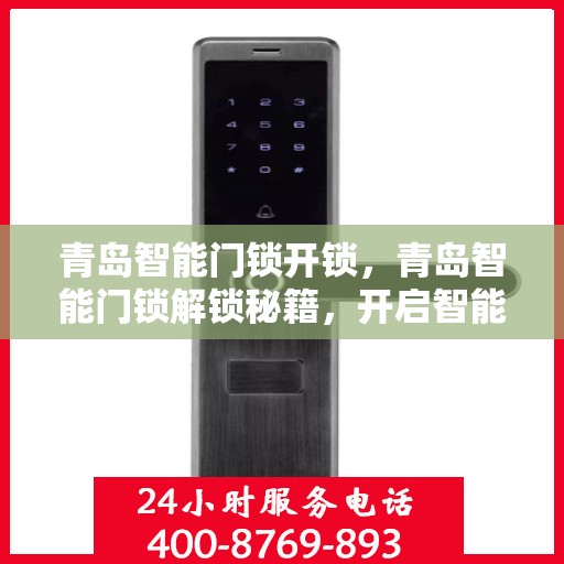 青岛智能门锁开锁，青岛智能门锁解锁秘籍，开启智能生活新篇章