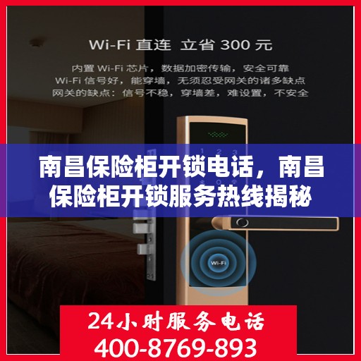 南昌保险柜开锁电话，南昌保险柜开锁服务热线揭秘