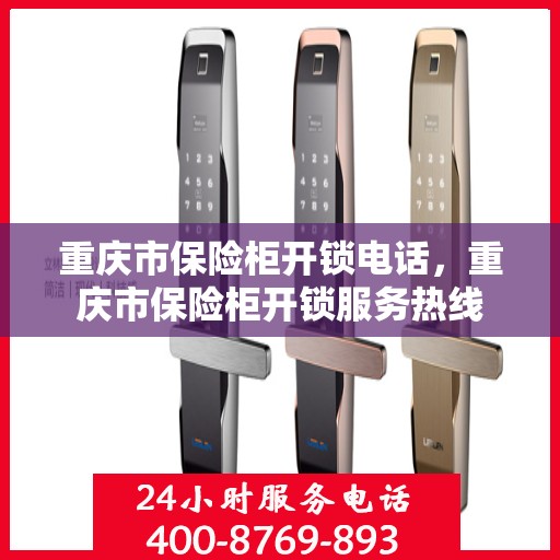 重庆市保险柜开锁电话，重庆市保险柜开锁服务热线
