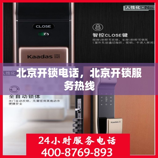北京开锁电话，北京开锁服务热线